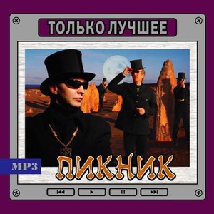 

ПИКНИК Только Лучшее