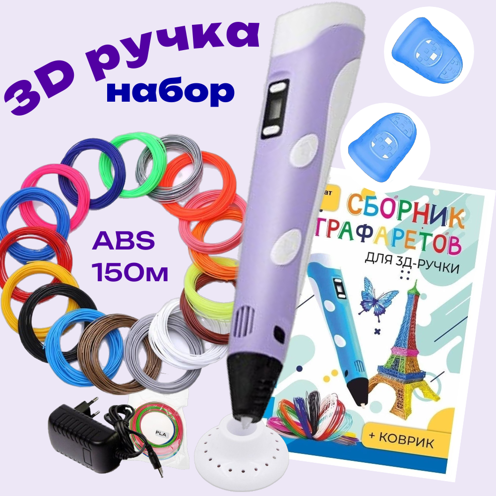 3d ручка 3D PEN-2 rp100b ABS 15 цветов по 10 м трафареты фиолетовый RP712 2190₽