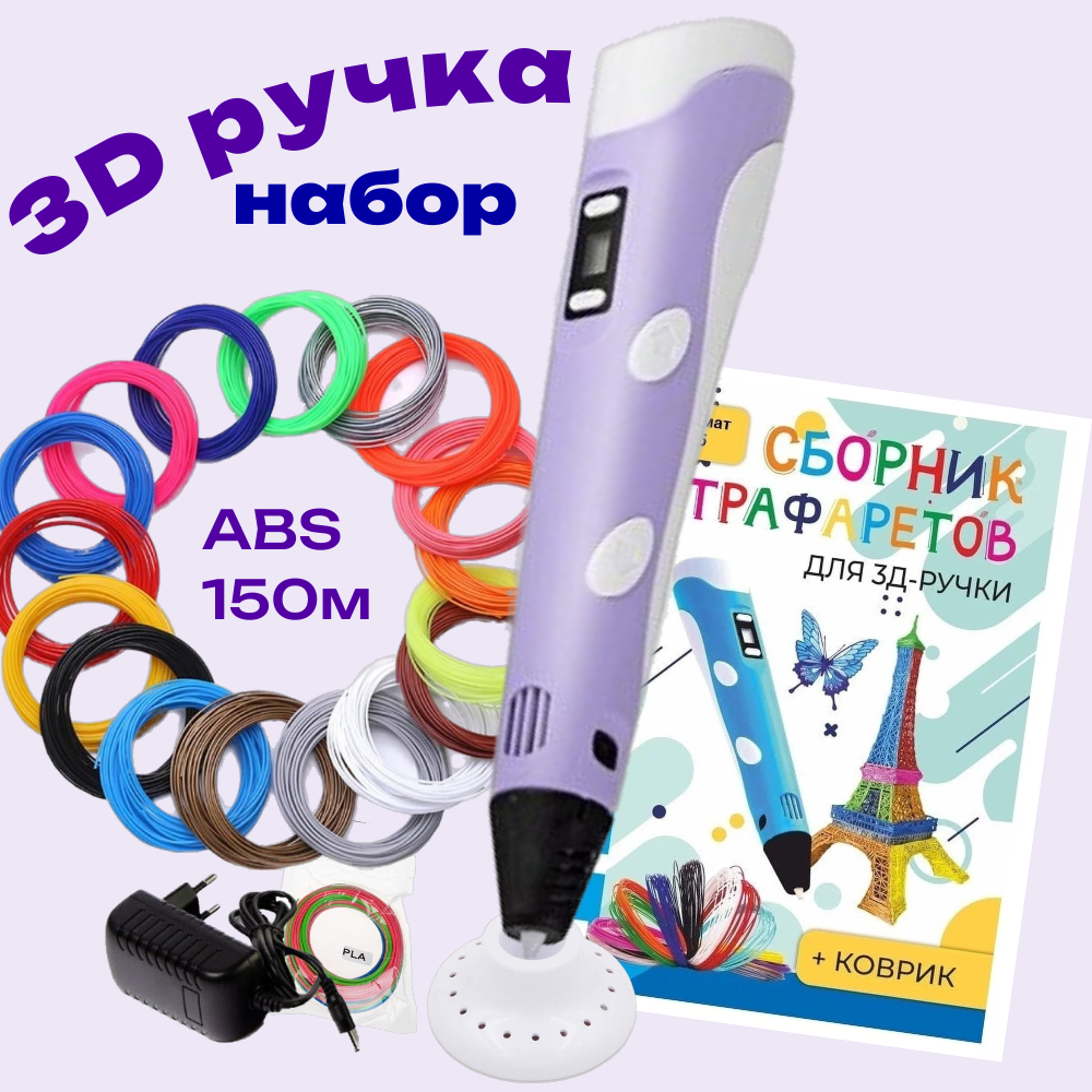 3d ручка 3D PEN-2 rp100b ABS 15 цветов по 10 м трафареты фиолетовый RP712 2190₽