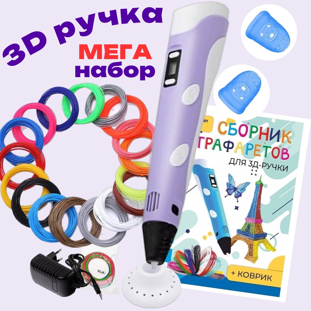 3d ручка 3D PEN-2 rp100b, ABS 15 цветов по 10 м, трафареты, фиолетовый RP712