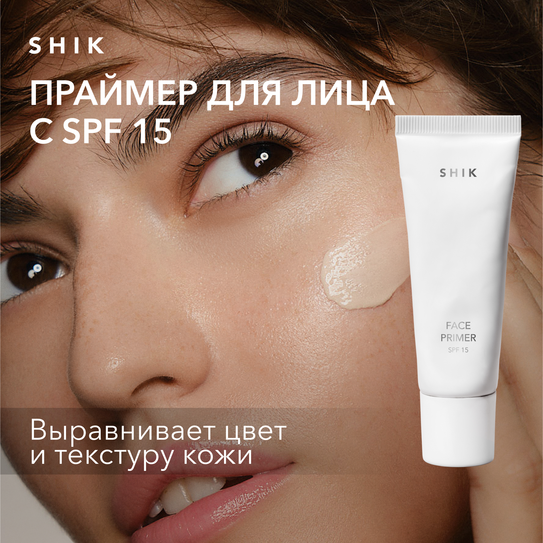 

Крем-праймер для лицаSHIK face primer с SPF 15 сияющий база основа для макияжа 30 мл, face primer