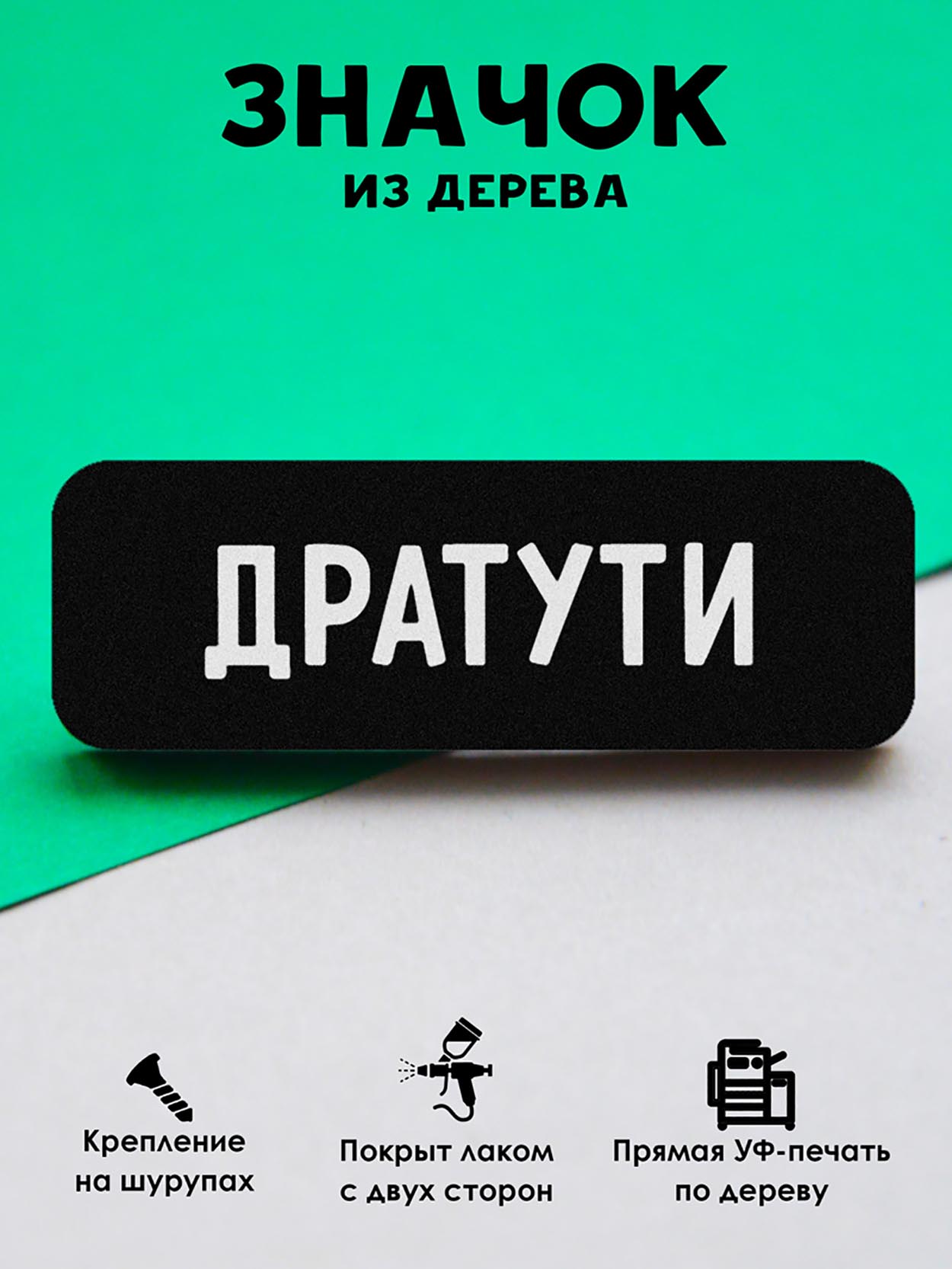

Брошь-значок MR.ZNACHKOFF Дратути, Дратути