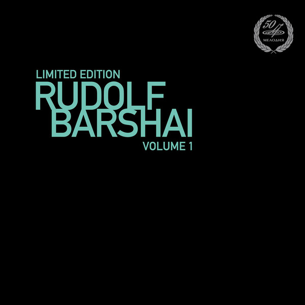 Баршай Рудольф Rudolf Barhai Volume 1 (Мелодия)