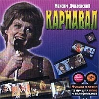 

МУЗЫКА КИНО КАРНАВАЛ (cd)