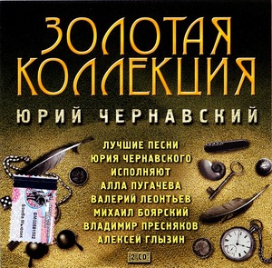 

ЧЕРНАВСКИЙ ЮРИЙ Золотая Коллекция (2CD)