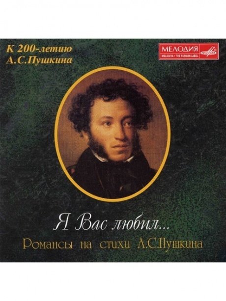 

СБОРНИК Я Вас Любил(на стихи Пушкина) (cd)