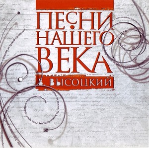 

СБОРНИК Песни Нашего Века Высоцкий В. (cd)