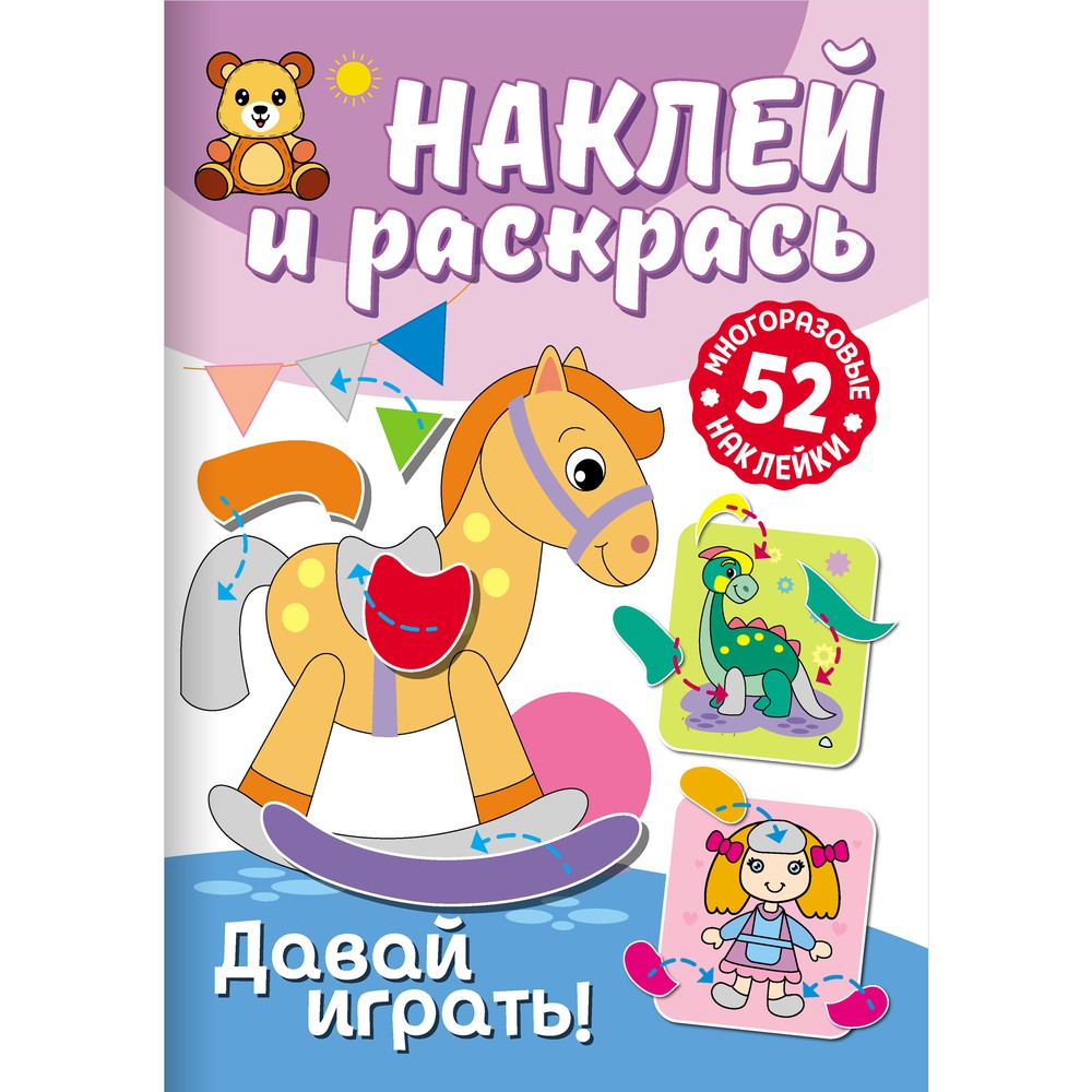

Книга ND Play Наклей и раскрась. Давай играть 310367, Давай играть