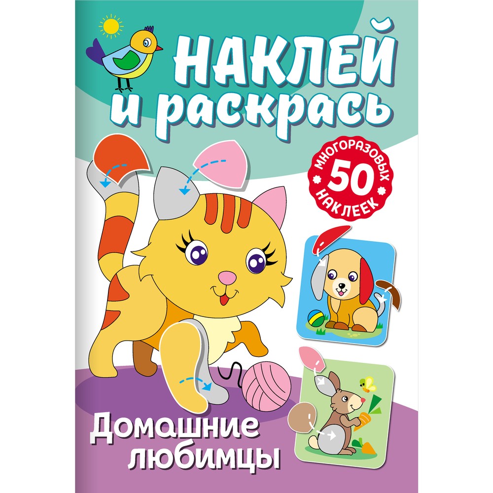 

Раскраски ND Play Наклей и раскрась. Домашние любимцы 310365, Домашние любимцы