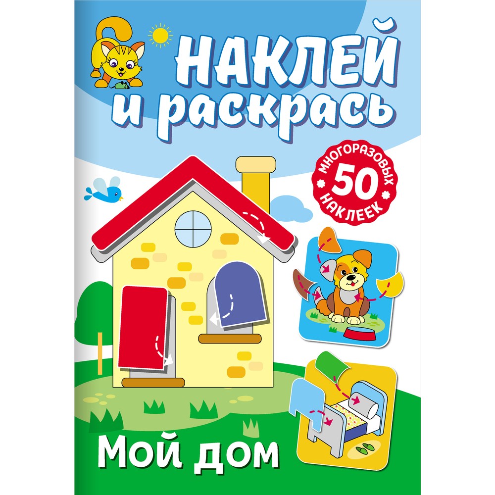 

Раскраски ND Play Наклей и раскрась. Мой дом 310363, Мой дом