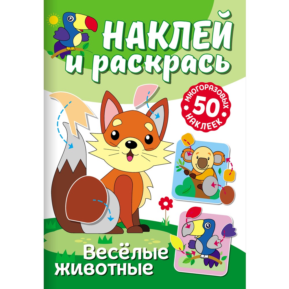 Раскраски ND Play Наклей и раскрась. Веселые животные 310362