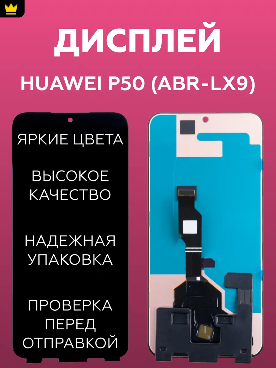 

Дисплей для Huawei P50 (ABR-LX9) в сборе с тачскрином Черный