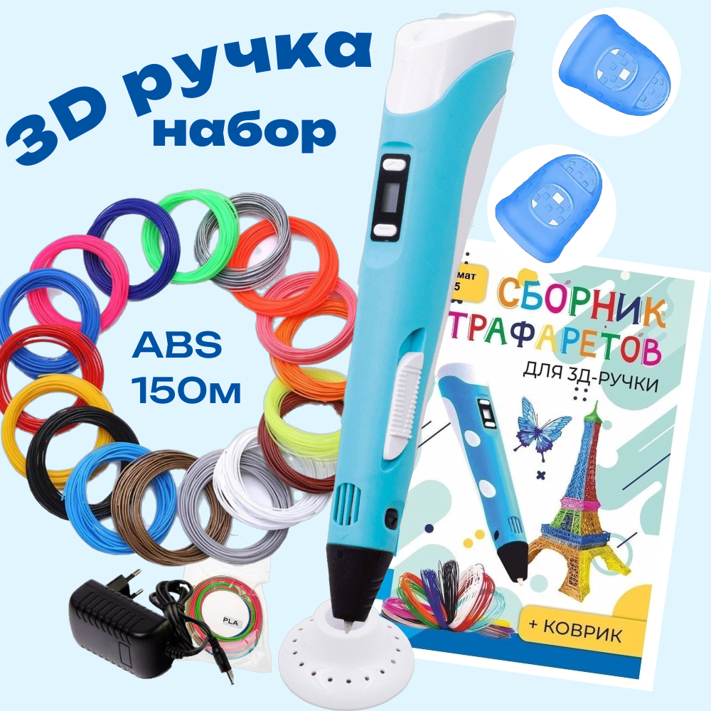 3d ручка 3D PEN-2 rp100b ABS 15 цветов по 10 м трафареты голубой RP711 2190₽