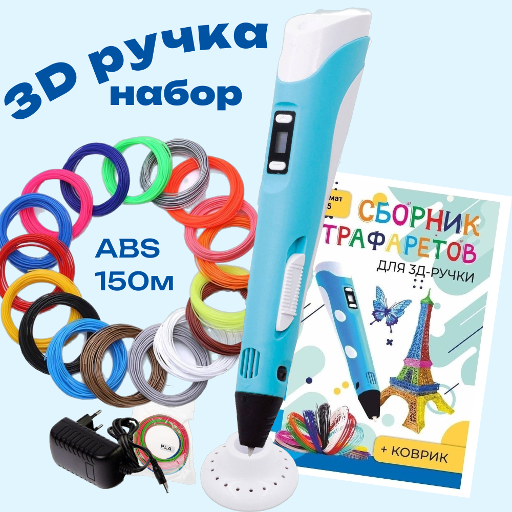 3d ручка 3D PEN-2 rp100b ABS 15 цветов по 10 м трафареты голубой RP711 2190₽
