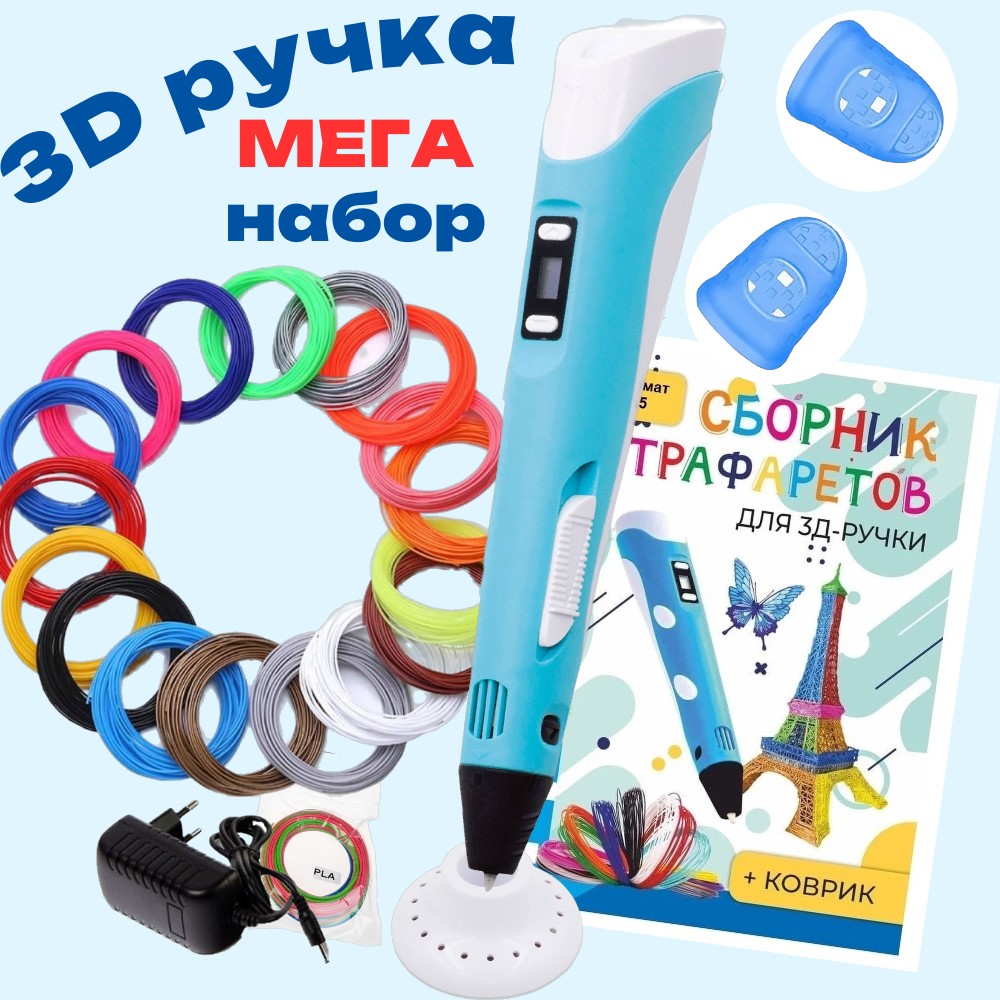 3d ручка 3D PEN-2 rp100b, ABS 15 цветов по 10 м, трафареты, голубой RP711