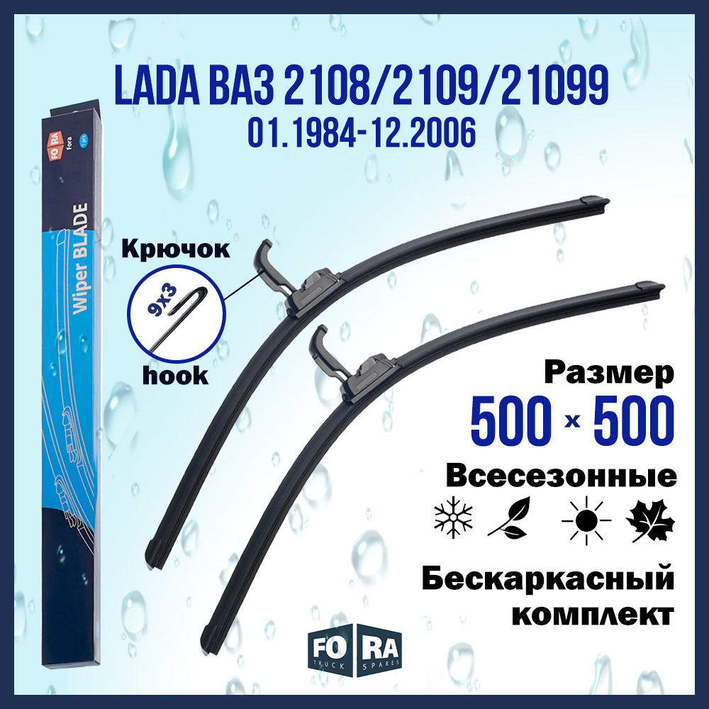 

Комплект щеток стеклоочистителя FORA для LADA ВАЗ 2108/2109/21099(01.84-12.06), 500х500 мм
