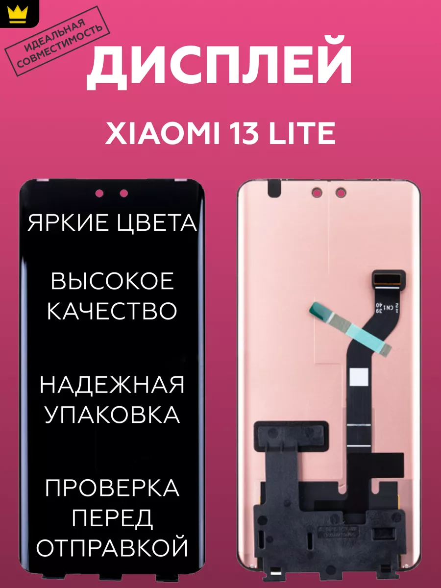 

Дисплей для телефона Xiaomi 13 Lite (2210129SG) в сборе