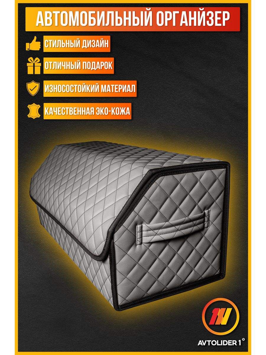 

Органайзер в багажник AVTOLIDER1 L серый для Mercedes Benz S-classe W 116, Mercedes Benz S-classe W 116 (Мерседес Бенц С-класс 116)