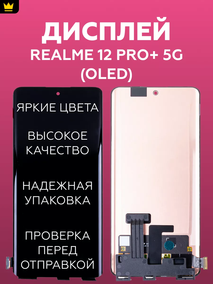 

Дисплей для Realme 12 Pro+ 5G (RMX3840) в сборе с тачскрин.