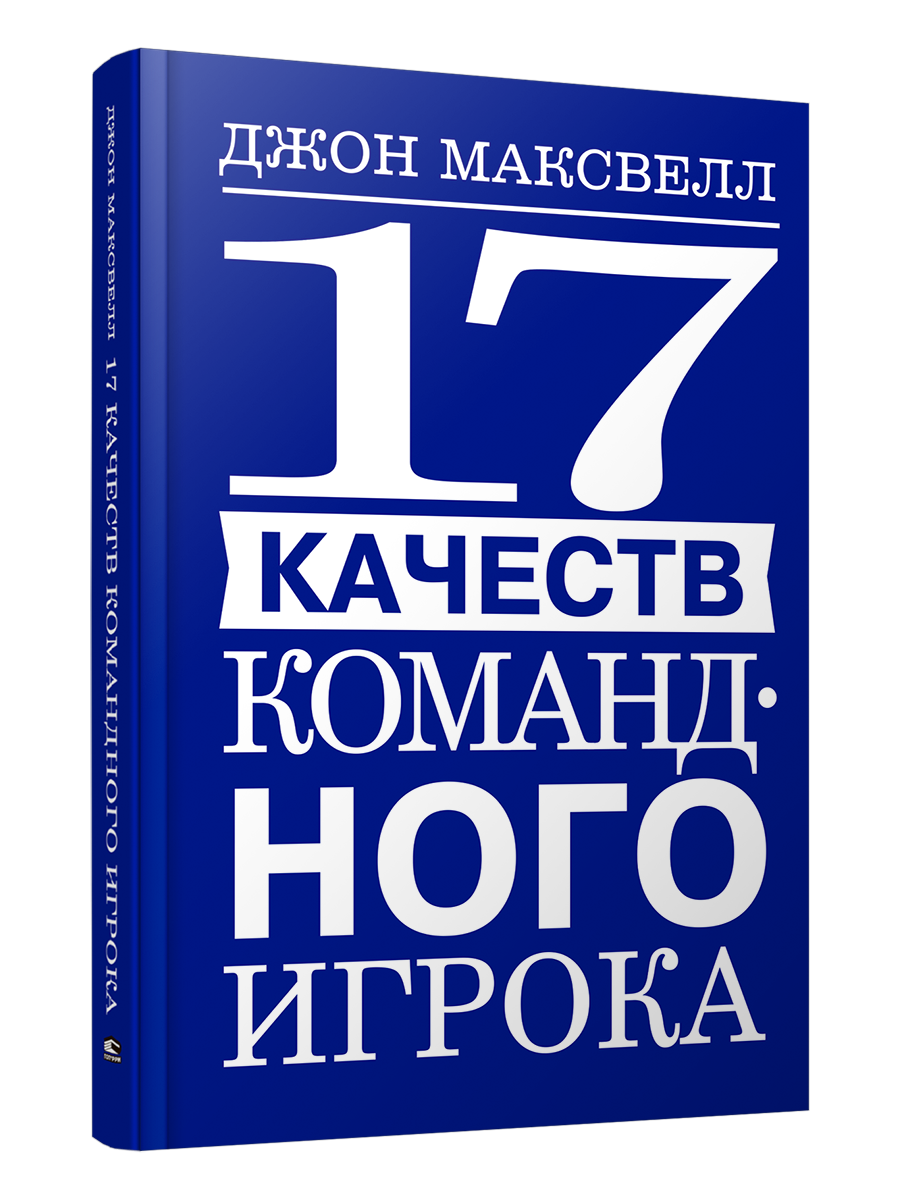 

17 качеств командного игрока, Психология
