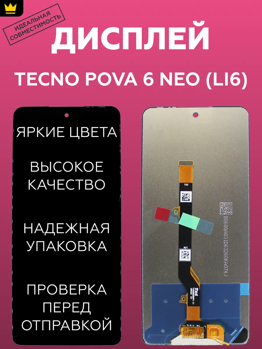 

Дисплей для телефона Tecno Pova 6 Neo (LI6) в сборе