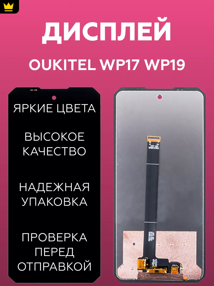 

Дисплей для Oukitel WP17/WP19 в сборе с тачскрином Черный