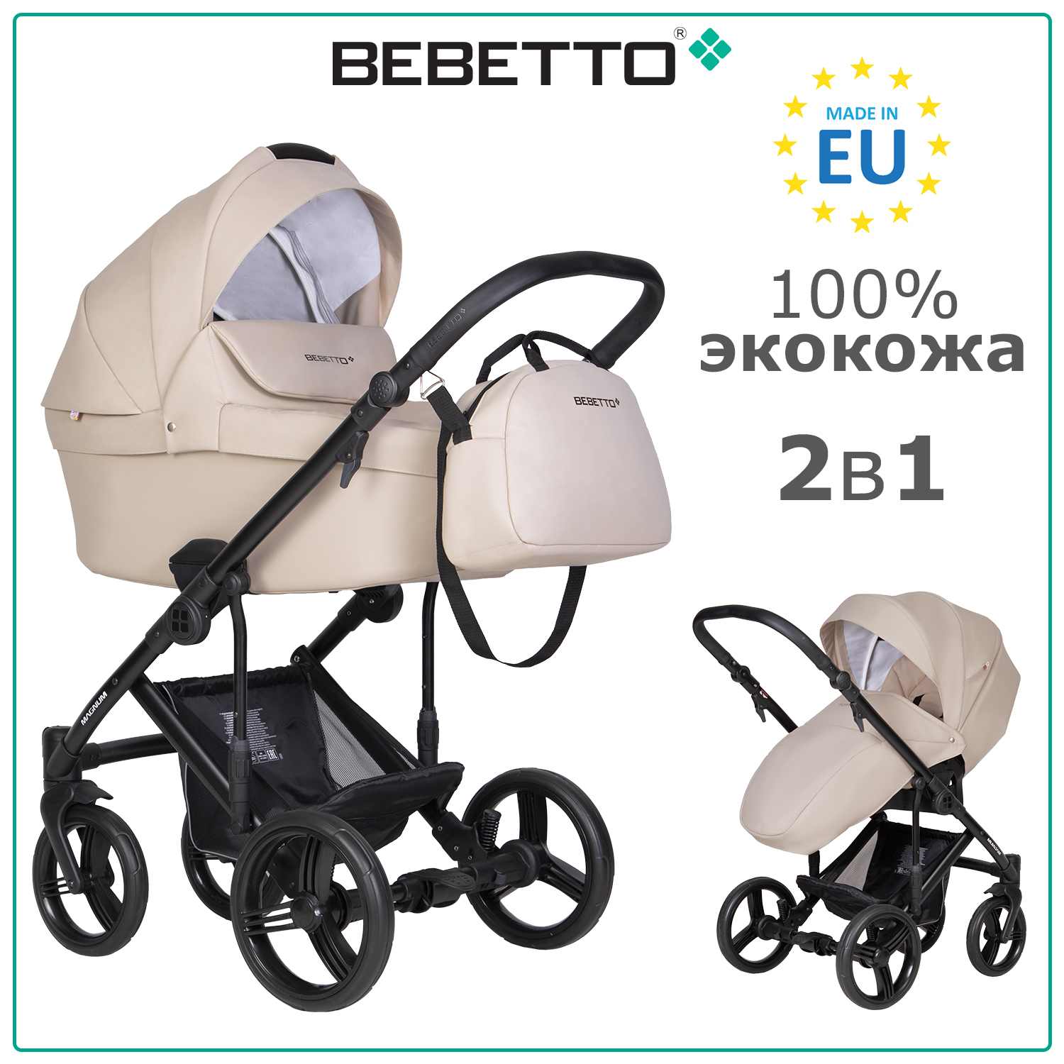 

Коляска 2 в 1 Bebetto Magnum LIGHT PRO 01, светло-бежевая экокожа, рама черная, Magnum LIGHT PRO