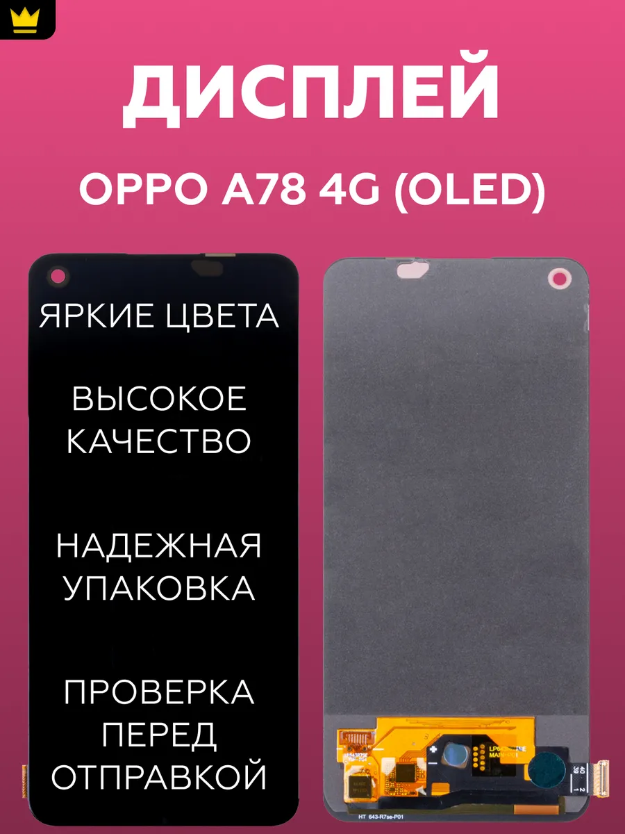 

Дисплей для OPPO A78 4G (CPH2565) в сборе