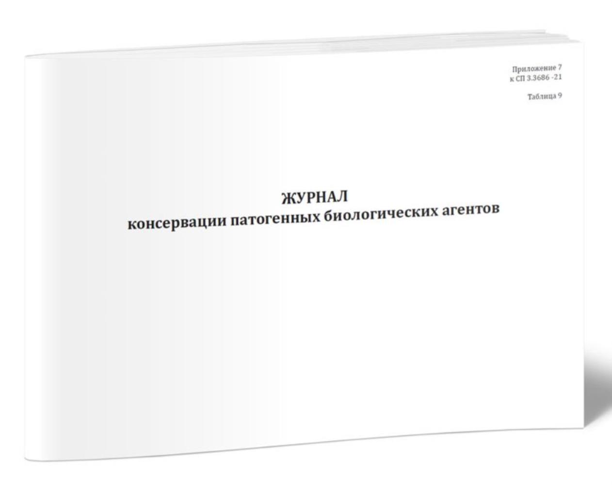 

Журнал консервации патогенных биологических агентов, ЦентрМаг 1036753