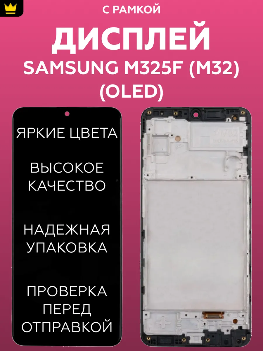 

Дисплей для Samsung M325F (M32) модуль (OLED)