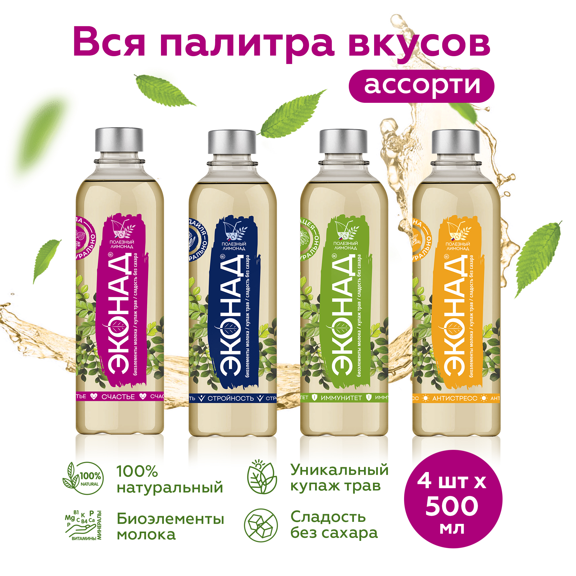 Ассорти полезных лимонадов ЭКОНАД без сахара, 500 мл x 4 шт