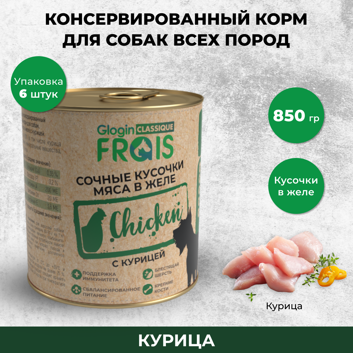 Консервы для собак Frais Classique Dog кусочки мяса с курицей в желе, 6шт по 850г