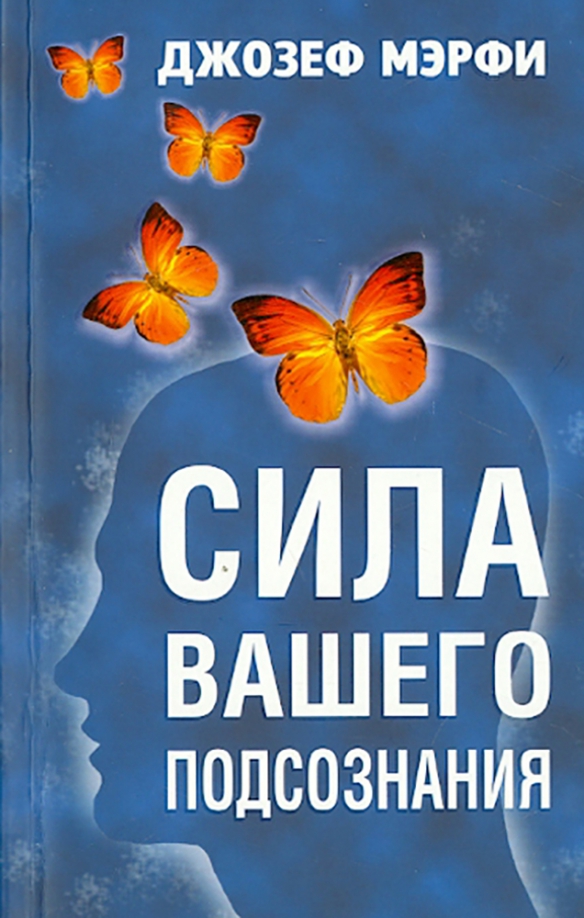 

Сила вашего подсознания, Психология