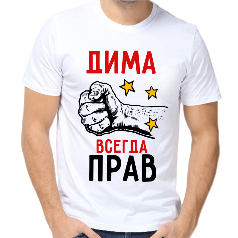 

Футболка мужская белая 66 р-р Дима всегда прав, Белый, fm_dima_vsegda_prav