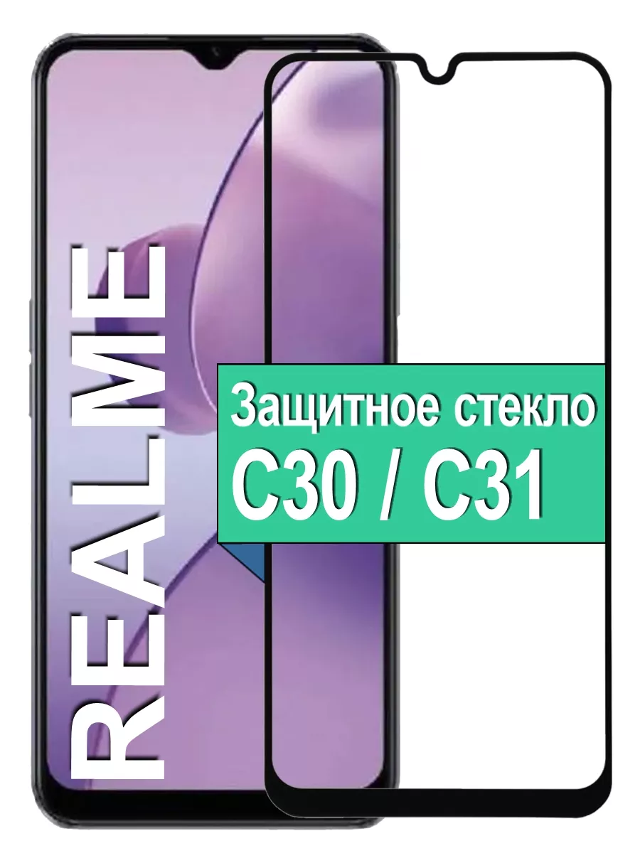 

Защитное стекло для Realme C30 / C31 с рамкой, черный
