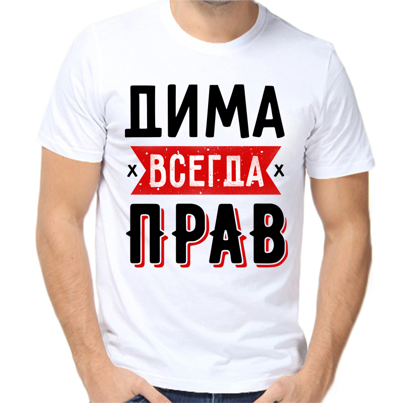 

Футболка мужская белая 58 р-р Дима всегда прав 1, Белый, fm_dima_vsegda_prav_1