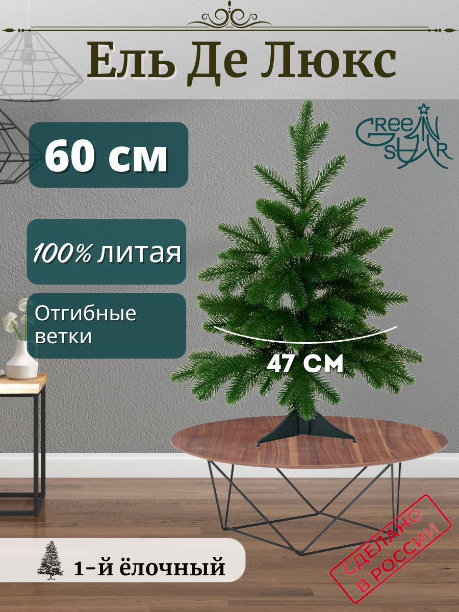 Елка настольная литая Green Star Де Люкс TR62060 60 см зеленая