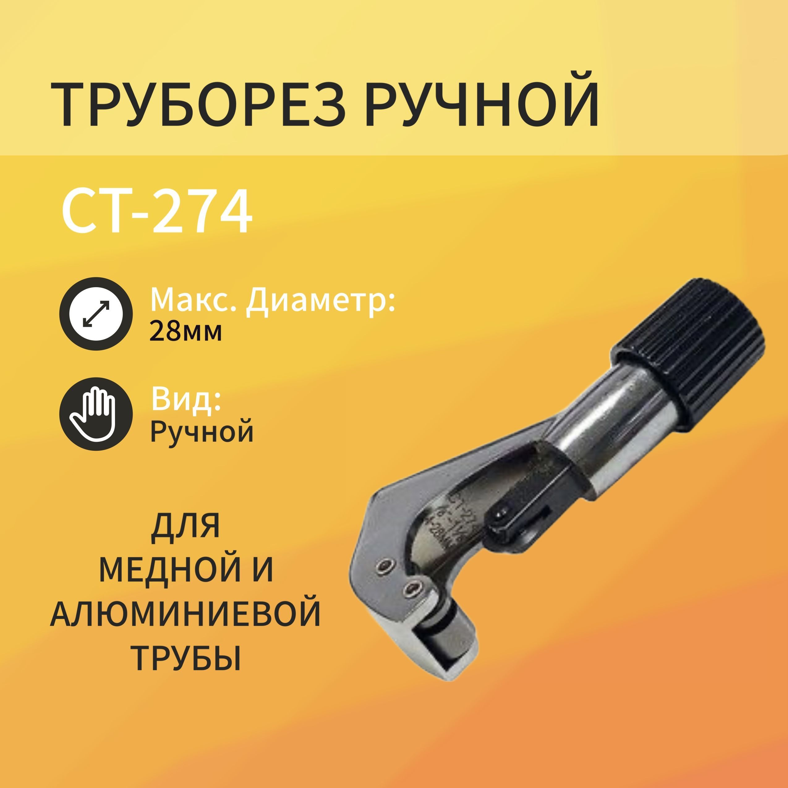 Труборез CT-274 1/8 - 1 1/8 труборез для стали kraftool