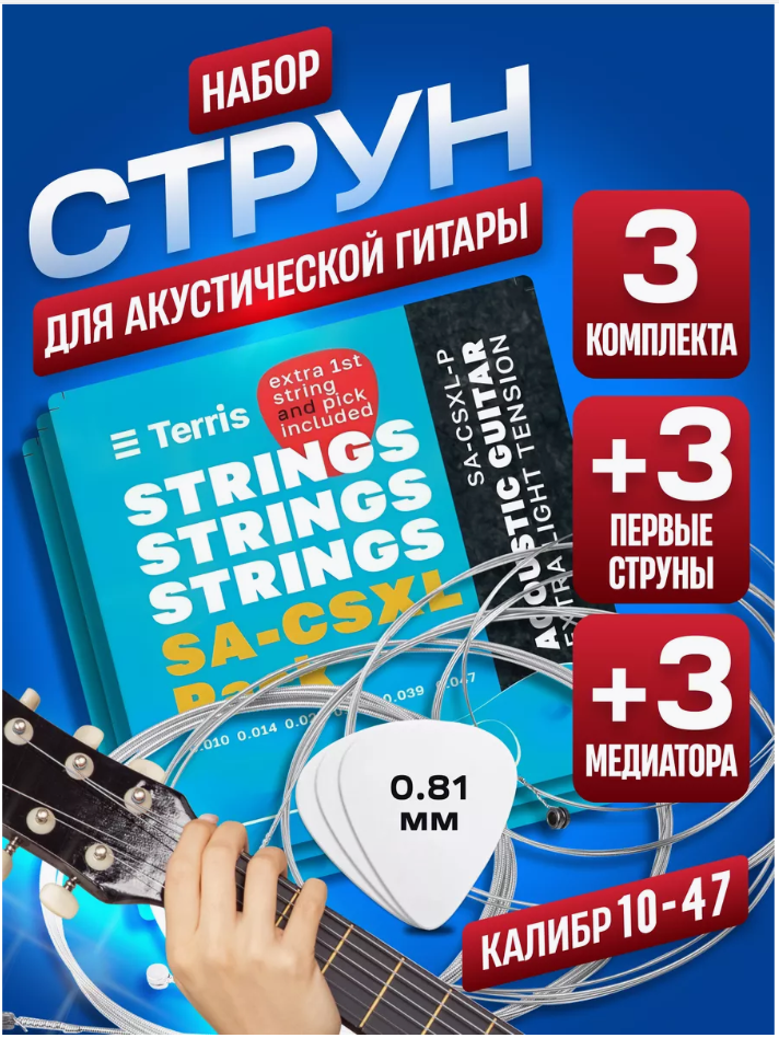 Струны TERRIS SA-CSXL-PACK/3 - 3 комплекта + 3 1е струны + 3 медиатора