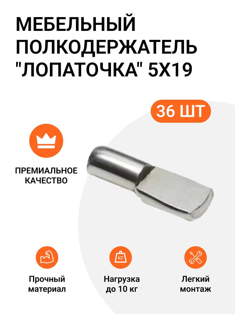 

Мебельный полкодержатель Инталика MP01431 лопаточка 5X19 никель 36 шт., Серебристый