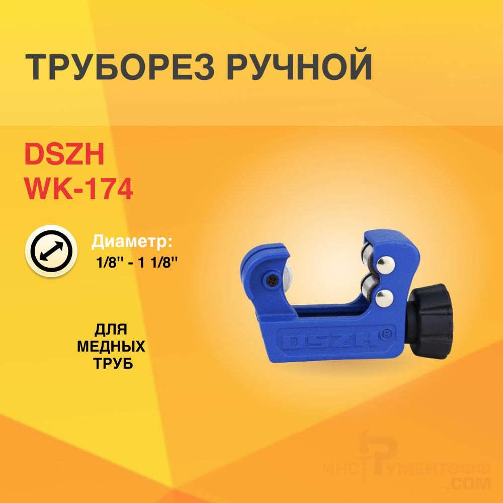 Труборез WK-174 3/8 - 1 1/8 труборез для медных труб диаметром 3 30 мм king tony 7915 30