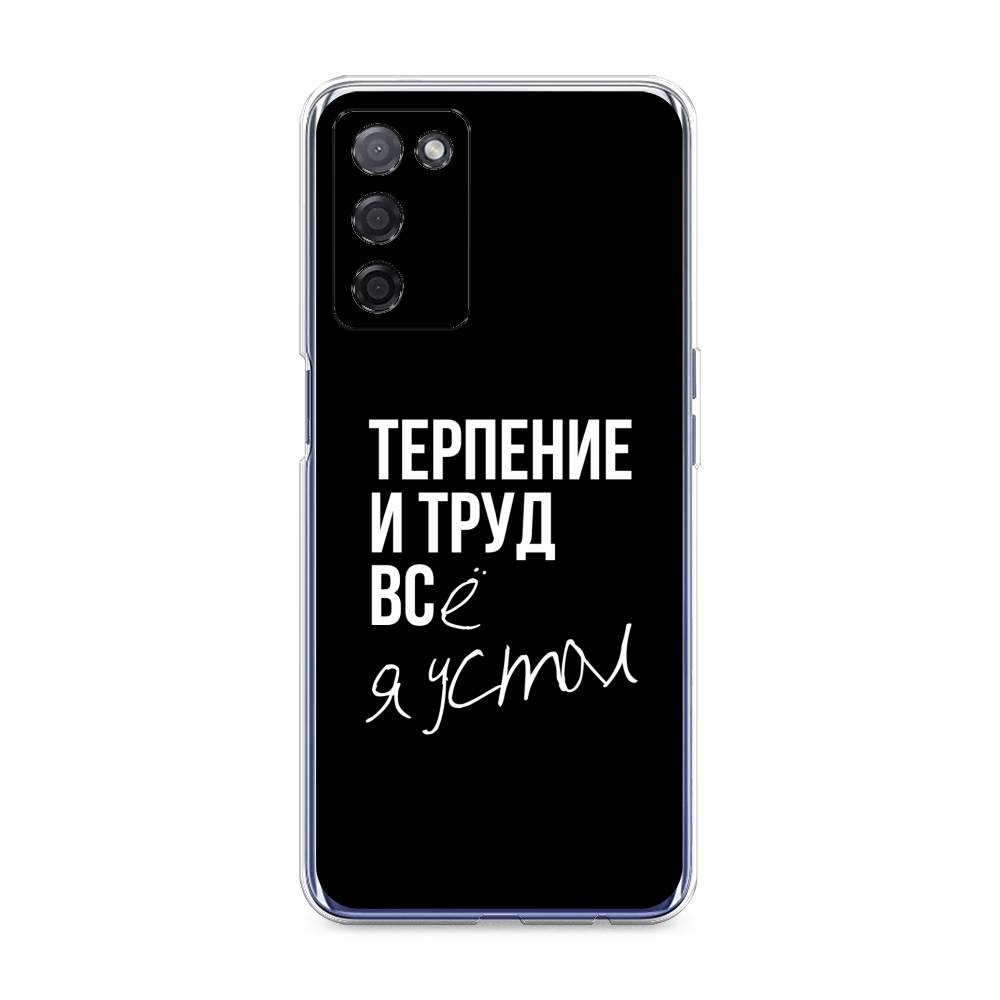

Чехол Awog на Oppo A55 5G "Терпение и труд", Разноцветный, 256250-6