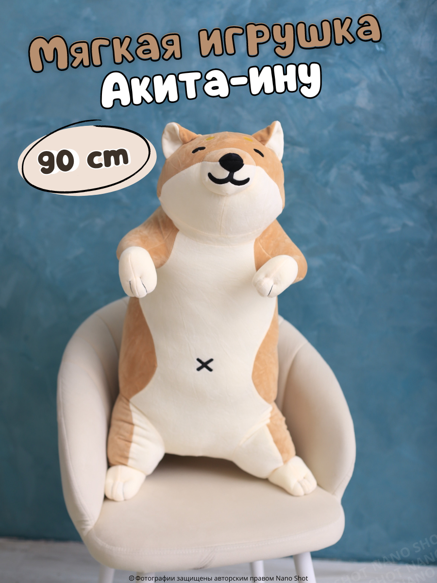 Мягкая плюшевая игрушка-обнимашка Nano Shot Акита-ину 90 см мягкая игрушка trudi акита ину асканио 15x27x25 см
