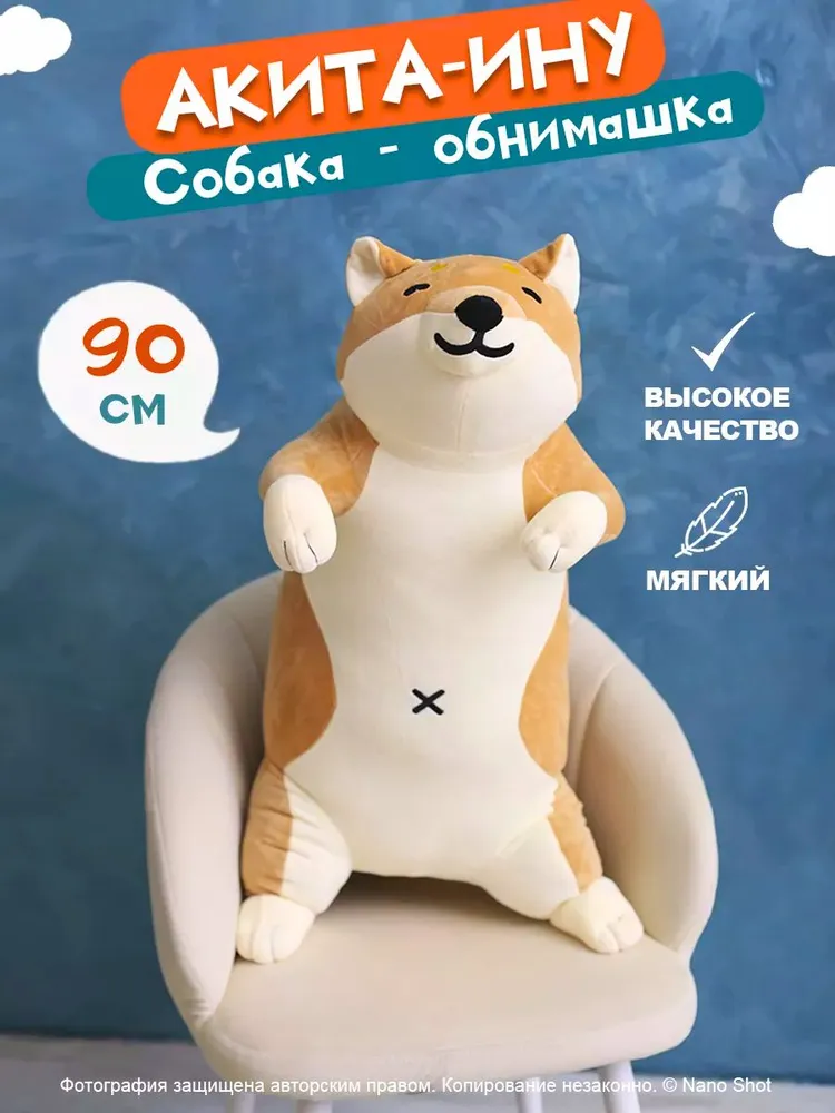 

Мягкая плюшевая игрушка-обнимашка Nano Shot Акита-ину 90 см, Бежевый