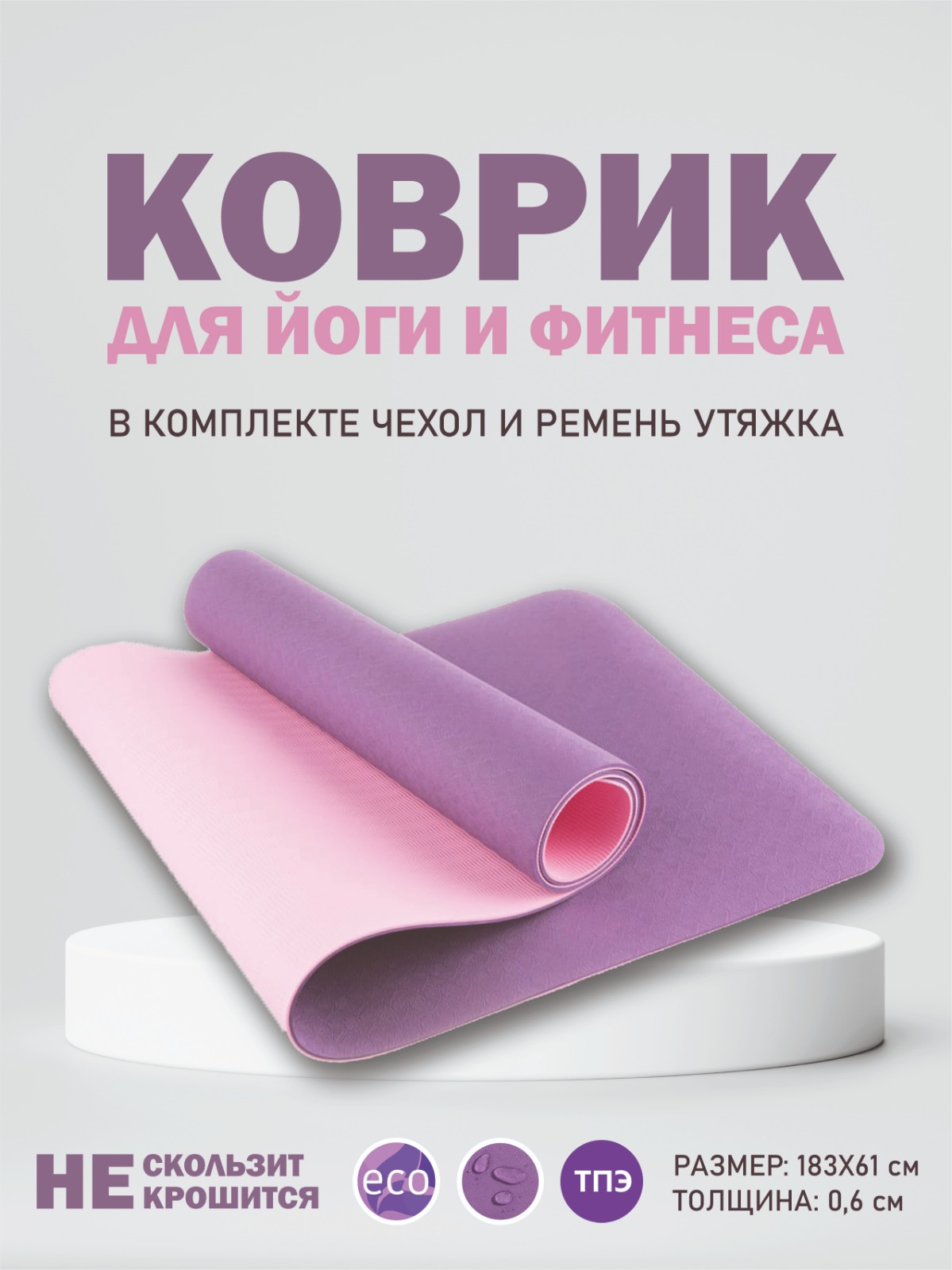 

Коврик для йоги и фитнеса GS Premium, нескользящий, малиново-розовый, 183х61х6, Розовый;фиолетовый, GS фитнес