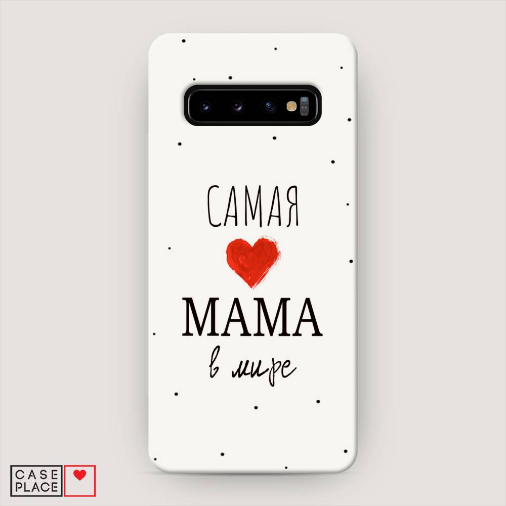 фото Пластиковый чехол "самая любимая мама" на samsung galaxy s10 awog