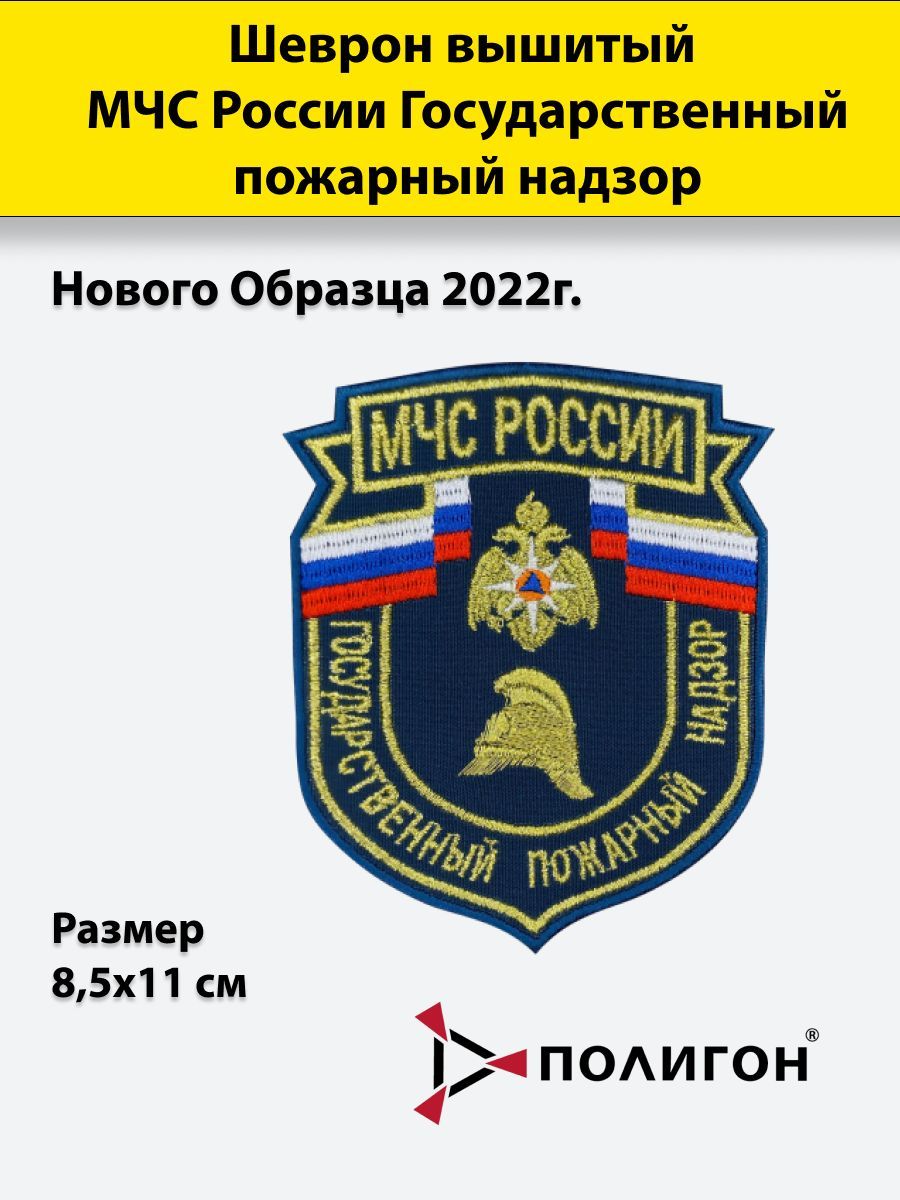 Шеврон вышитый ПОЛИГОН МЧС России Государственный пожарный надзор нового образца 2022г.