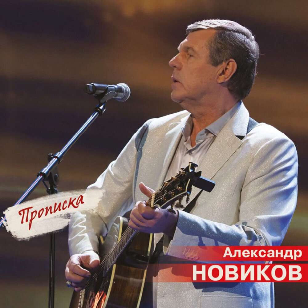 Александр Новиков - Прописка (2CD) 600014314515