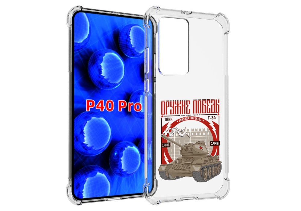 

Чехол MyPads Оружие победы для Huawei P40 Pro противоударный, Прозрачный, Tocco
