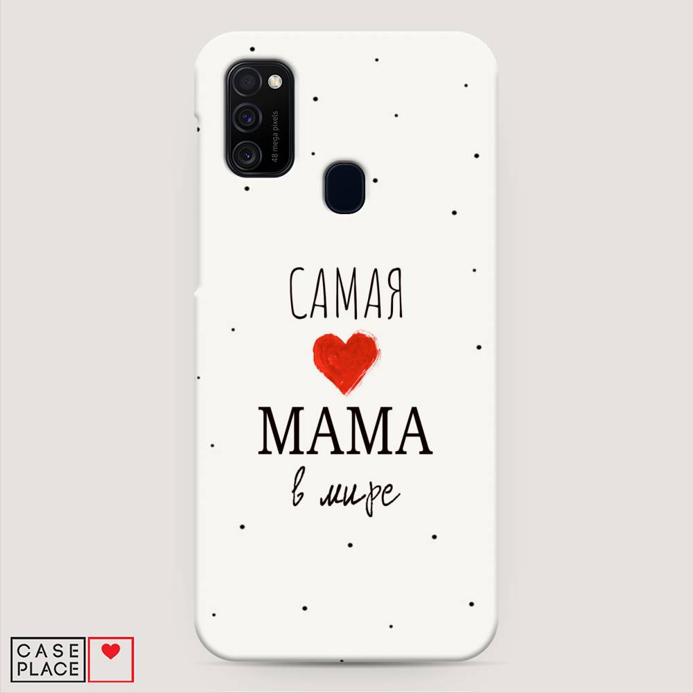 

Пластиковый чехол "Самая любимая мама" на Samsung Galaxy M21, 29720-5